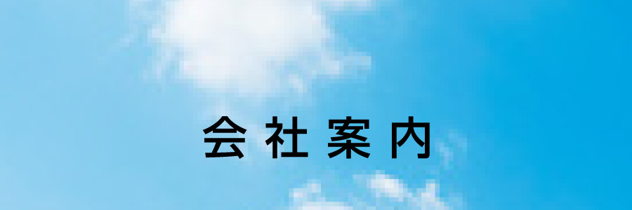 会社案内