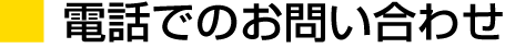 電話でのお問合わせ