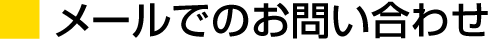 メールでのお問合わせ