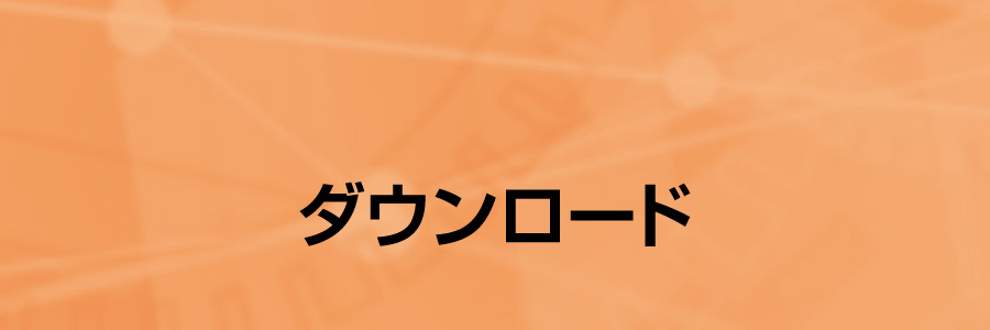技術資料ダウンロード
