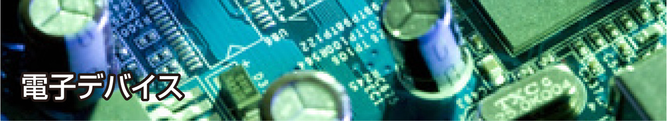 電子デバイス
