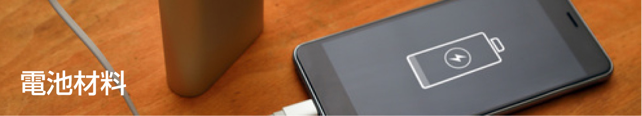 電池材料