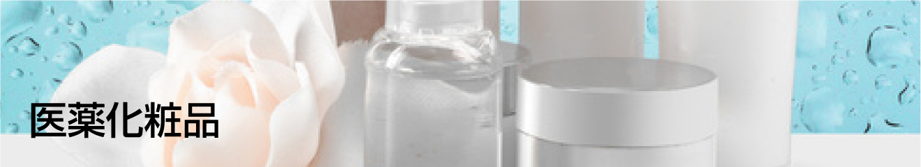 医薬化粧品