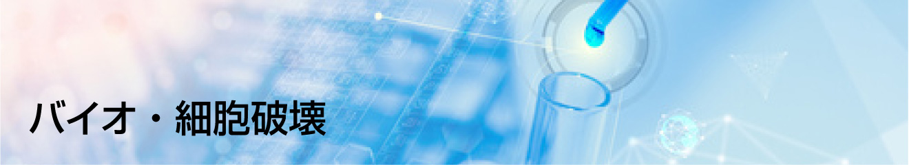 バイオ・細胞破壊