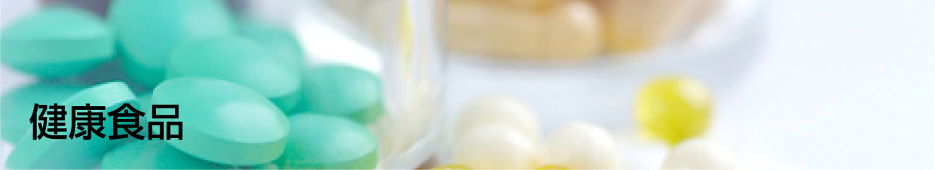 健康食品