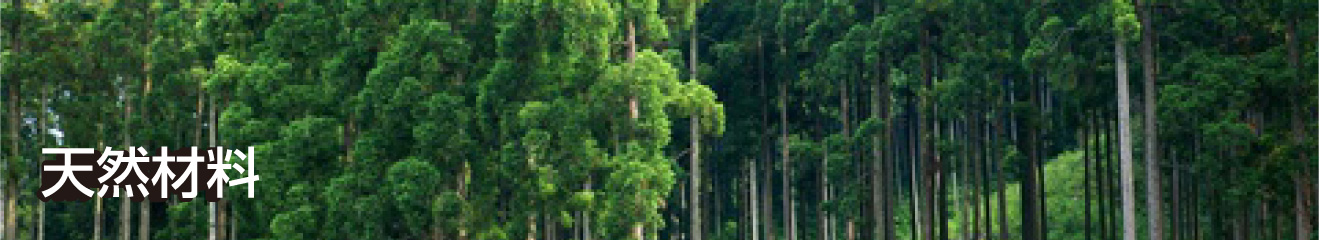 天然材料