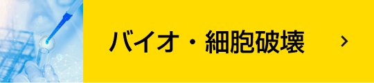 バイオ・細胞破壊