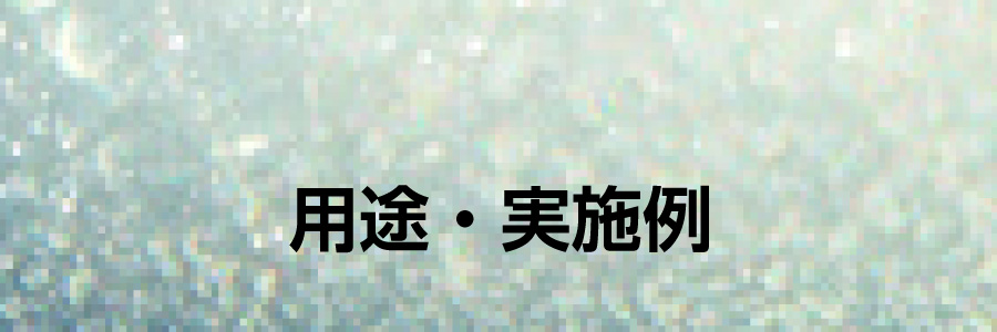 用途・実施例