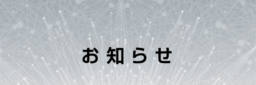 お知らせ
