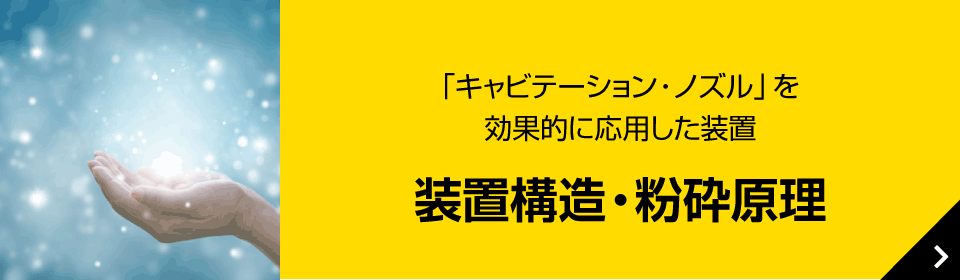 装置構造・粉砕原理