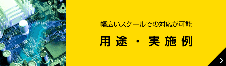 用途・実施例