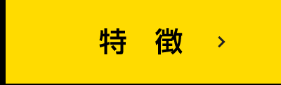 特徴