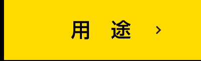 用途