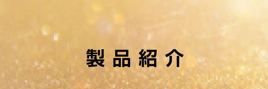 製品紹介