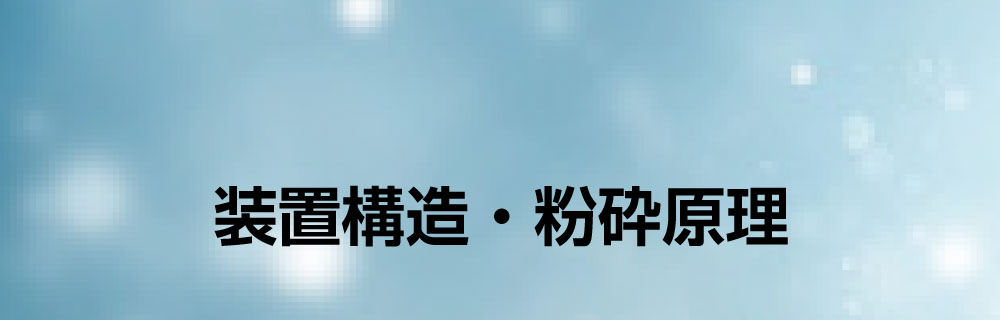 装置構造・粉砕原理